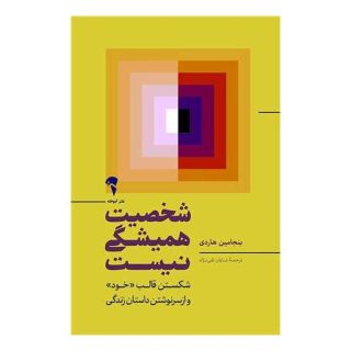 کتاب شخصیت همیشگی نیست اثر بنجامین هاردی انتشارات آموخته