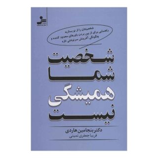 کتاب شخصیت شما همیشگی نیست اثر بنجامین هاردی انتشارات نسل نواندیش