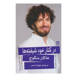 کتاب در کنار خودشیفته ها اثر هاکان منگوچ انتشارات نشر گویا
