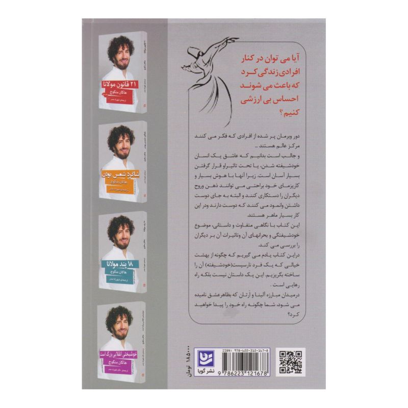 کتاب در کنار خودشیفته ها اثر هاکان منگوچ انتشارات نشر گویا