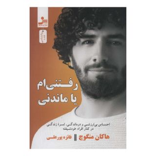 کتاب رفتنی ام یا ماندنی؟ اثر هاکان منگوچ انتشارات نسل نواندیش