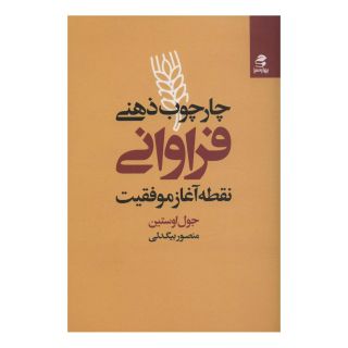 کتاب چارچوب ذهنی فراوانی اثر جول اوستین انتشارات بهار سبز