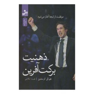 کتاب ذهنیت برکت آفرین اثر جول اوستین انتشارات نسل نواندیش