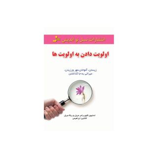 کتاب اولویت دادن به اولویت ها اثر استیون کاوی انتشارات نسل نواندیش
