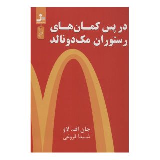 کتاب در پس کمان های رستوران مک دونالد اثر جان اف لاو انتشارات نسل نواندیش