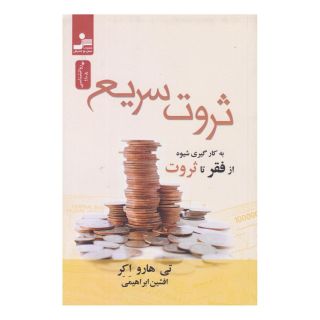 کتاب ثروت سریع اثر تی هارو اکر انتشارات نسل نواندیش