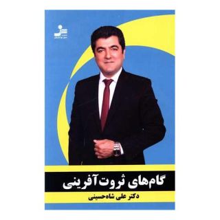 کتاب گام های ثروت آفرینی اثر علی شاه حسینی انتشارات نسل نواندیش