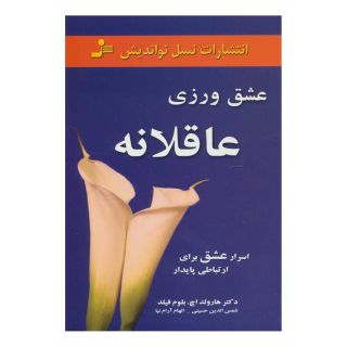 کتاب عشق ورزی عاقلانه اثر هارولد اچ بلوم فیلد انتشارات نسل نواندیش