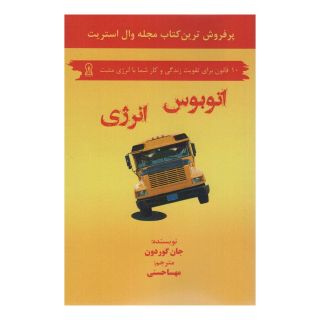 کتاب اتوبوس انرژی اثر جان گوردون انتشارات زرین اندیشمند