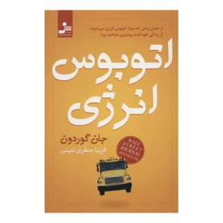 کتاب اتوبوس انرژی اثر جان گوردون انتشارات نسل نواندیش