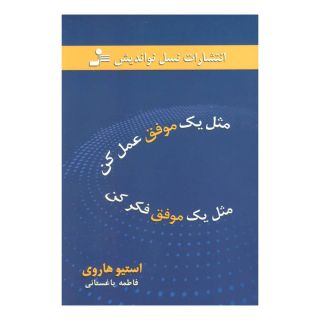 کتاب مثل یک موفق عمل کن مثل یک موفق فکر کن اثر استیو هاروی انتشارات نسل نواندیش