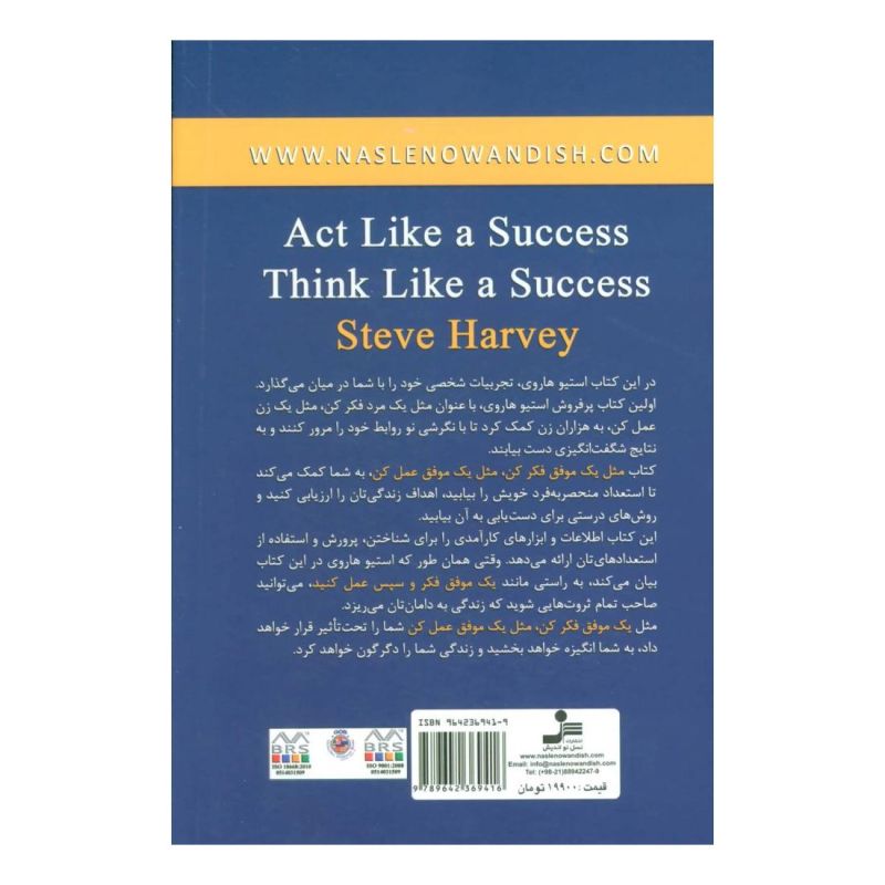 کتاب مثل یک موفق عمل کن مثل یک موفق فکر کن اثر استیو هاروی انتشارات نسل نواندیش