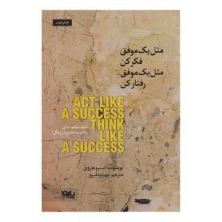 کتاب مثل یک موفق فکر کن مثل یک موفق رفتار کن اثر استیو هاروی انتشارات پارو
