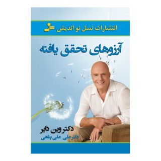 کتاب آرزوهای تحقق یافته اثر وین دایر انتشارات نسل نواندیش