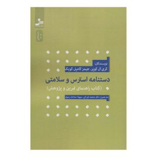 کتاب دستنامه استرس و سلامتی اثر کری ال کوپر انتشارات نسل نواندیش