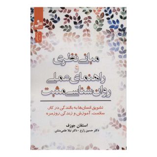 کتاب مبانی نظری و راهنمای عملی روان شناسی مثبت اثر استفان جوزف انتشارات نسل نواندیش