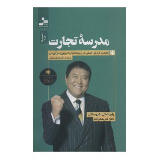 کتاب مدرسه تجارت اثر رابرت تی کی یوساکی انتشارات نسل نواندیش