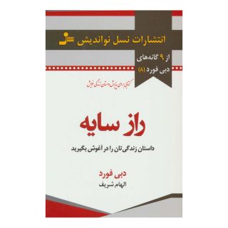 کتاب راز سایه اثر دبی فورد انتشارات نسل نواندیش