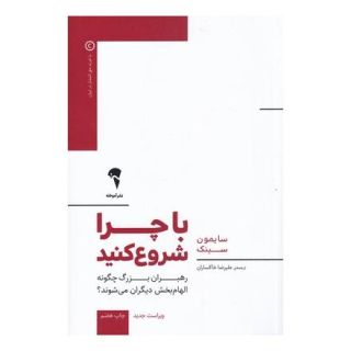 کتاب با چرا شروع کنید اثر سایمون سینک انتشارات آموخته