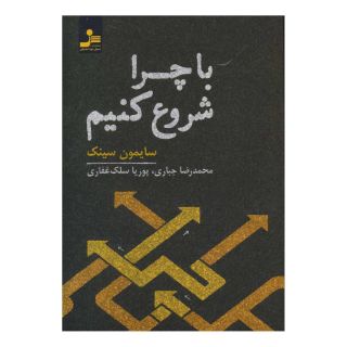 کتاب با چرا شروع کنیم اثر سایمون سینک انتشارات نسل نواندیش