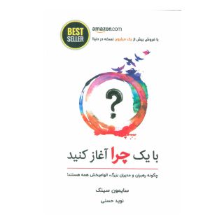 کتاب با یک چرا آغاز کنید اثر سایمون سینک انتشارات ذهن آویز
