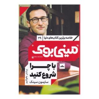 کتاب با چرا شروع کنید اثر سایمون سینک انتشارات نشر مات