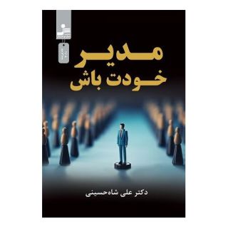 کتاب مدیر خودت باش اثر علی شاه حسینی انتشارات نسل نواندیش