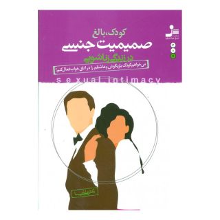 کتاب کودک بالغ صمیمیت جنسی اثر علی شمیسا انتشارات نسل نواندیش