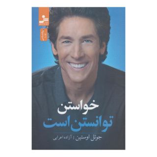 کتاب خواستن توانستن است اثر جول اوستین انتشارات نسل نواندیش