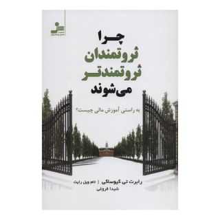 کتاب چرا ثروتمندان ثروتمندتر می شوند اثر رابرت تی کی یوساکی انتشارات نسل نواندیش