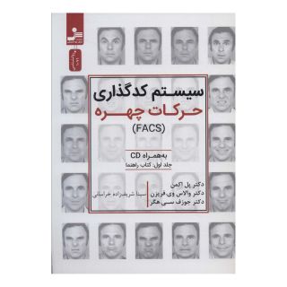 کتاب سیستم کدگذاری حرکات چهره (FACS) اثر پل اکمن انتشارات نسل نواندیش