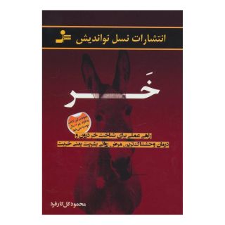 کتاب خر اثر محمود گل کارفرد انتشارات نسل نواندیش