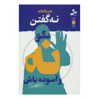 کتاب هنر بالغانه نه گفتن اثر علی شمیسا انتشارات نسل نواندیش