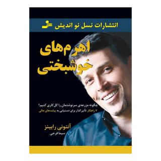 کتاب اهرم های خوشبختی اثر آنتونی رابینز انتشارات نسل نواندیش