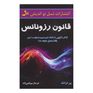 کتاب قانون رزونانس اثر پیر فرانک انتشارات نسل نواندیش