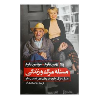 کتاب مسئله ی مرگ و زندگی اثر اروین دی یالوم انتشارات گوتنبرگ