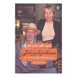 کتاب مسئله مرگ و زندگی اثر اروین دی یالوم انتشارات عطر کاج
