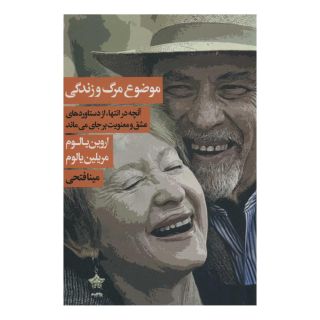 کتاب موضوع مرگ و زندگی اثر مریلین یالوم انتشارات لیوسا