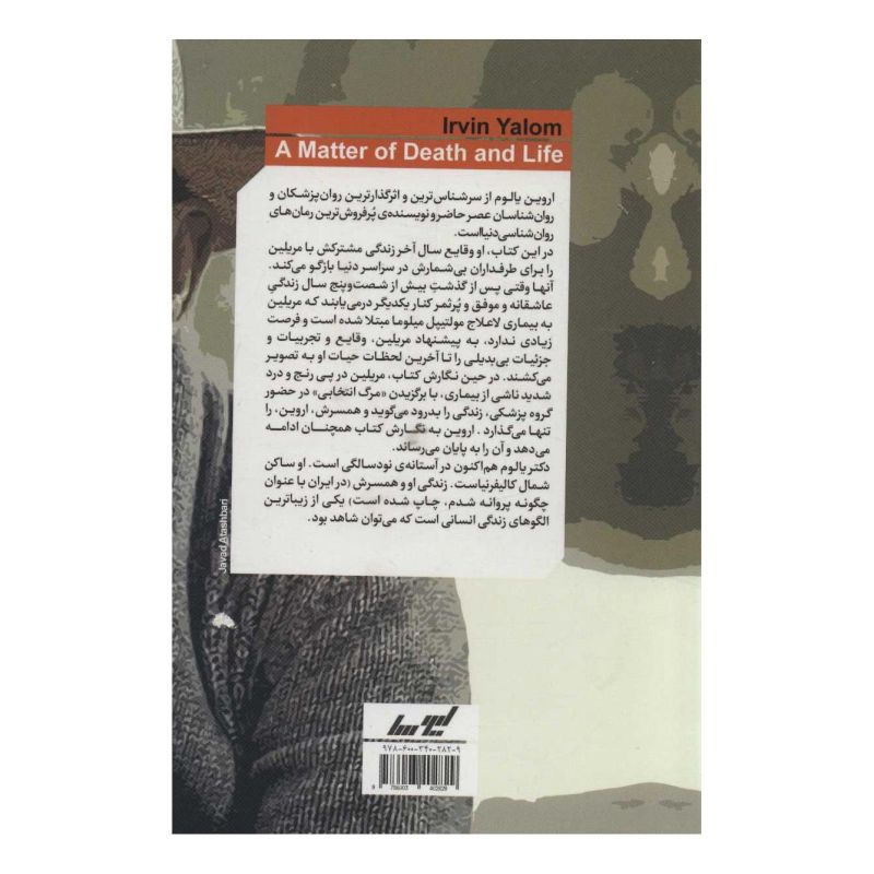 کتاب موضوع مرگ و زندگی اثر مریلین یالوم انتشارات لیوسا