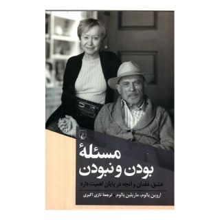 کتاب مسئله بودن و نبودن اثر اروین دی یالوم انتشارات ققنوس