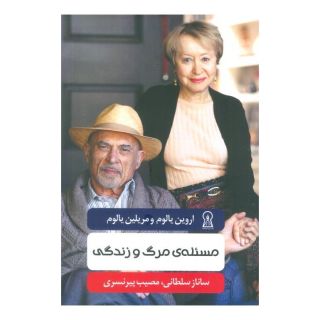 کتاب مسئله ی مرگ و زندگی اثر اروین دی یالوم انتشارات زرین اندیشمند