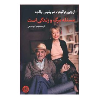 کتاب مسئله مرگ و زندگی است اثر مریلین یالوم انتشارات نشر کتاب پارسه
