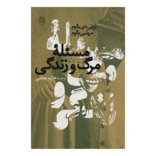 کتاب مسئله مرگ و زندگی اثر مریلین یالوم انتشارات نشر مصدق
