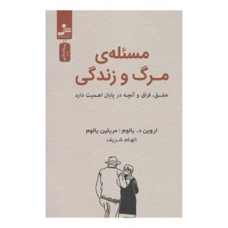 کتاب مسئله مرگ و زندگی اثر اروین دی یالوم انتشارات نسل نواندیش