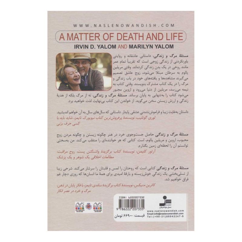 کتاب مسئله مرگ و زندگی اثر اروین دی یالوم انتشارات نسل نواندیش