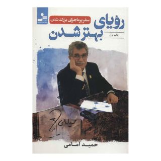 کتاب رویای بهتر شدن اثر حمید امامی انتشارات نسل نواندیش