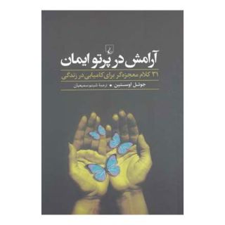 کتاب آرامش در پرتو ایمان اثر جول اوستین انتشارات ققنوس