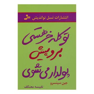 کتاب تو کله خر هستی برو پیش پولدار می شوی اثر جن سینسرو انتشارات نسل نواندیش