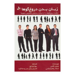 کتاب زبان بدن دروغ گوها اثر لیلیان گلاس انتشارات نسل نواندیش