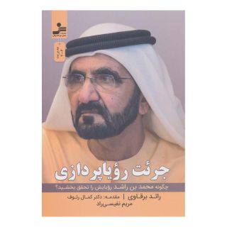 کتاب جرئت رویا پردازی اثر رائد برقاوی انتشارات نسل نواندیش
